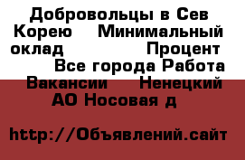 Добровольцы в Сев.Корею. › Минимальный оклад ­ 120 000 › Процент ­ 150 - Все города Работа » Вакансии   . Ненецкий АО,Носовая д.